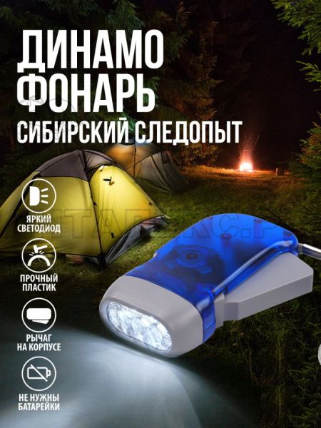 fonar_ruchnoj_sibirskij_sledopyt-dinamo_3l_dinamo_240